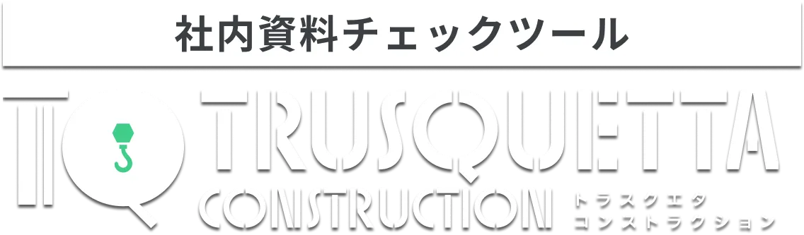 表現チェックツール トラスクエタ インシュランス