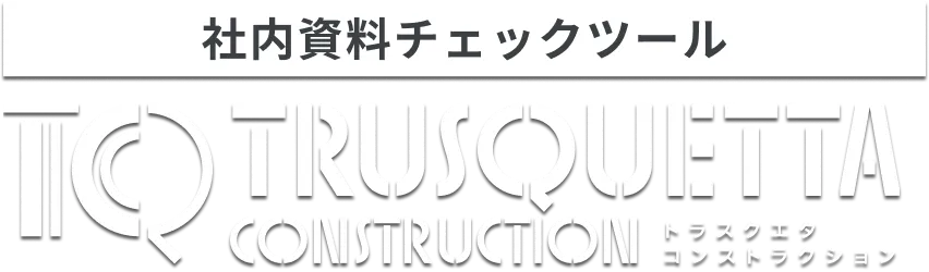 表現チェックツール トラスクエタ インシュランス